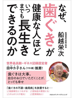 cover image of なぜ、歯ぐきが健康な人ほどいつまでも長生きができるのか